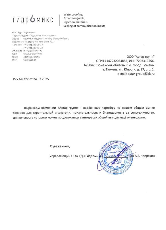 Благодарность от ООО ТД «Гидромикс»
