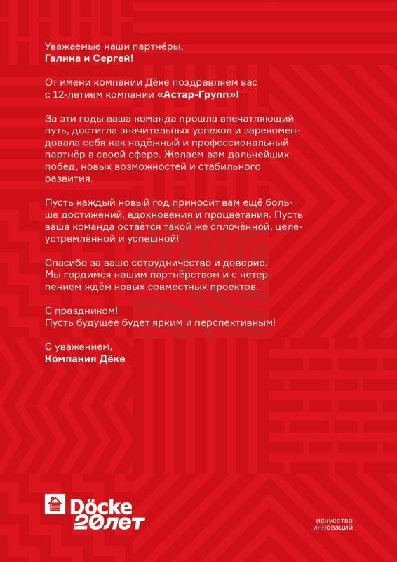 Поздравительное письмо от компании Дёке