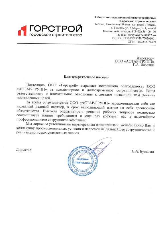 Благодарность от ООО «Горсторой»