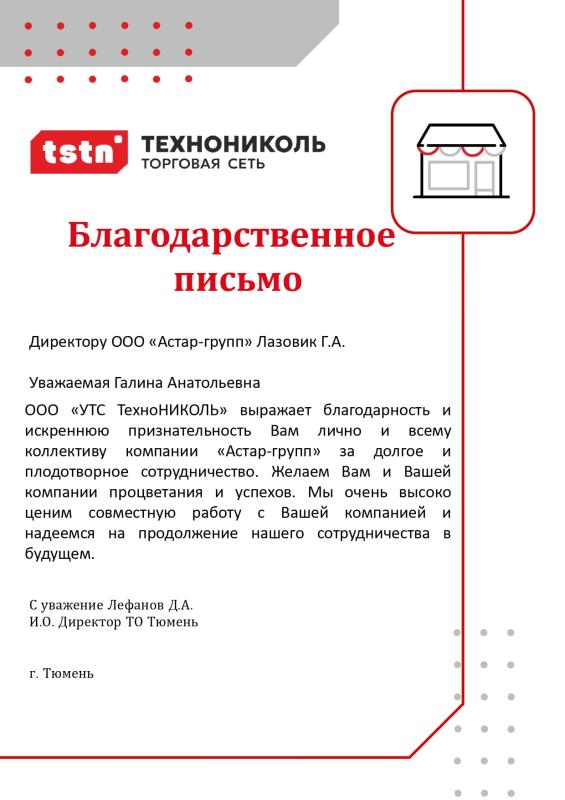 Благодарность от «УТС ТехноНиколь»