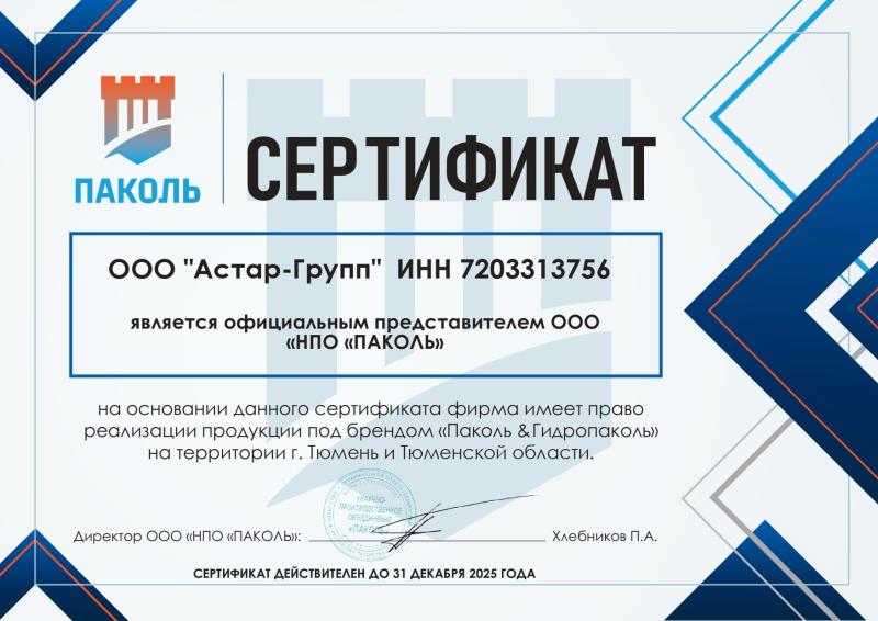 Сертификат официального представителя ООО «НПО ПАКОЛЬ»