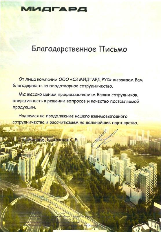 Благодарность от ООО «СЗ МИДГАРД РУС»