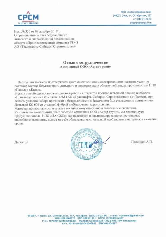 Отзыв о сотрудничесте Астар-групп